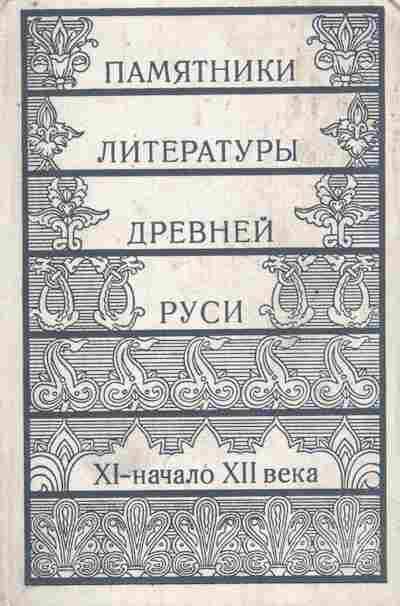 Книга Памятники литературы Древней Руси XI-начало XII века, 11-8924, Баград.рф